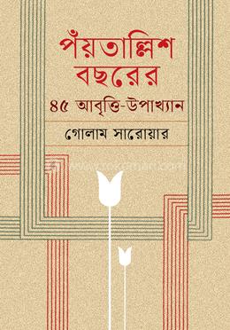 পঁয়তাল্লিশ বছরের ৪৫ আবৃত্তি-উপাখ্যান