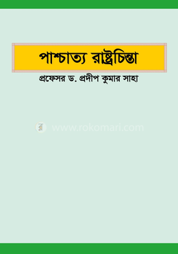 পাশ্চাত্য রাষ্ট্রচিন্তা image