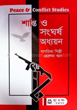 শান্তি এবং সংঘাত অধ্যয়ন অনার্স ৩য় বর্ষ image