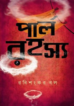 পার্ল রহস্য