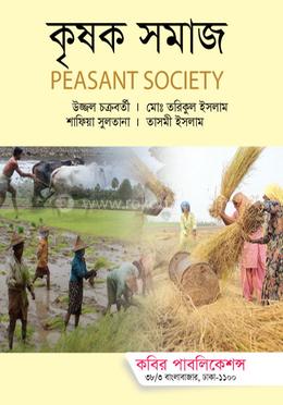 কৃষক সমাজ-অনার্স ৪র্থ বর্ষ image