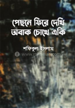পেছনে ফিরে দেখি অবাক চোখে একি image