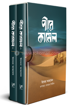 পীরে কামেল (প্রথম ও শেষ খন্ড, কালো প্রচ্ছদ) image