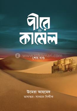 পীরে কামেল (শেষ খন্ড, কালো প্রচ্ছদ)