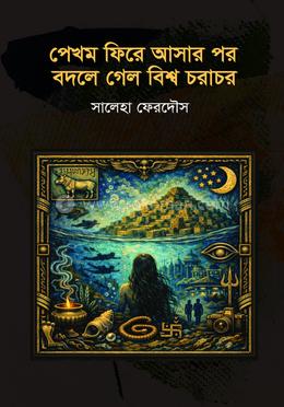 পেখম ফিরে আসার পর বদলে গেল বিশ্ব চরাচর image