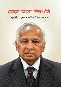 ফেলে আসা দিনগুলি