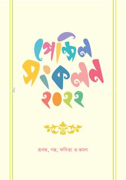 পেন্সিল সংকলন ২০২২