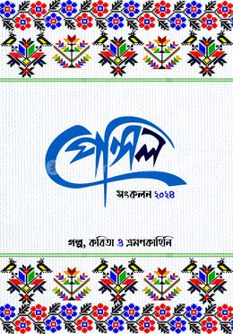 পেন্সিল সংকলন ২০২৪ image