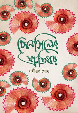 পেন্সিলের শ্রুতিধর