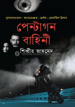 পেন্টাগন বাহিনী 