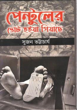 পেন্টুলের ভোট হইয়া গিয়াছে