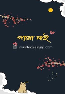 প্যারা নাই image