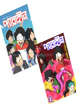 প্যারাহীন ১ ও ২ 