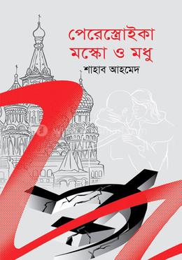 পেরেস্ত্রোইকা মস্কো ও মধু image