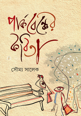 পার্কবেঞ্চের কবিতা image
