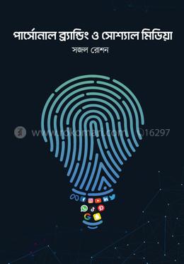 পার্সোনাল ব্র‍্যান্ডিং ও সোশ্যাল মিডিয়া 