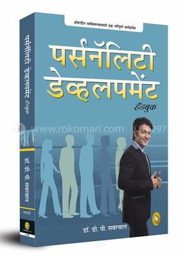 Personality Development Handbook (Marathi)