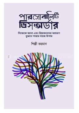 পারসোনালিটি ডিসঅর্ডার image