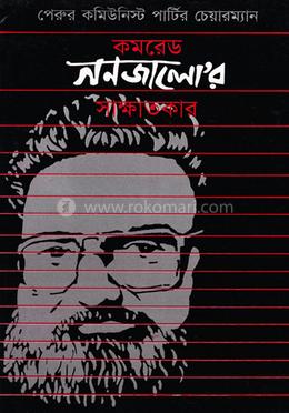 পেরুর কমিউনিস্ট পার্টির চেয়ারম্যান কমরেড গনজালো’র সাক্ষাৎকার image