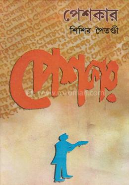 পেশকার