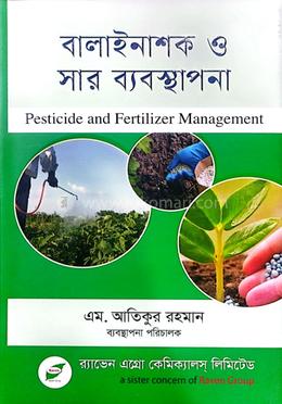 বালাইনাশক ও সার ব্যবস্থাপনা 