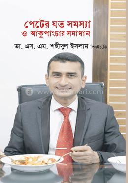 পেটের যত সমস্যা ও আকুপাংচার সমাধান 