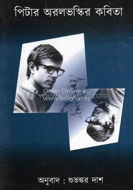 পিটার অরলভস্কির কবিতা