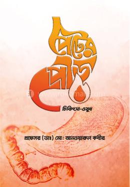 পেটের পীড়া চিকিৎসা-ওষুধ image