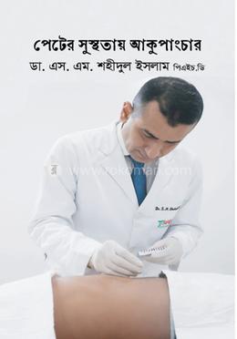 পেটের সুস্থতায় আকুপাংচার