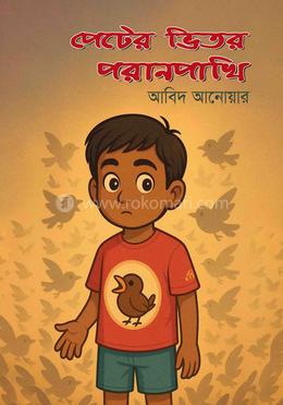 পেটের ভিতর পরানপাখি image