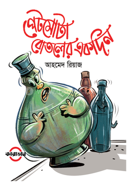 পেটমোটা বোতলের একদিন