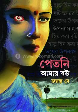 পেত্নী আমার বউ