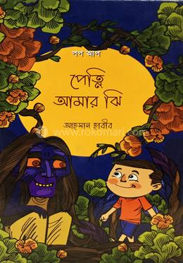 পেত্নি আমার ঝি