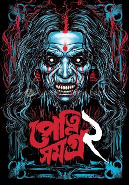 পেত্নি সমগ্র ২ 