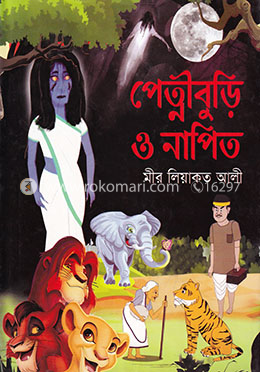 পেত্নীবুড়ি ও নাপিত