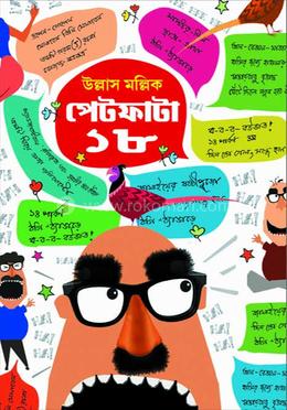 পেটফাটা ১৮ image