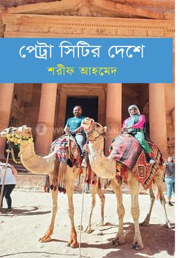 পেট্রা সিটির দেশে image