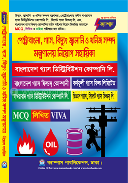 পেট্রোবাংলা, গ্যাস, বিদ্যুৎ জ্বালানি ও খনিজ সম্পদ মন্ত্রণালয় নিয়োগ সহায়িকা image