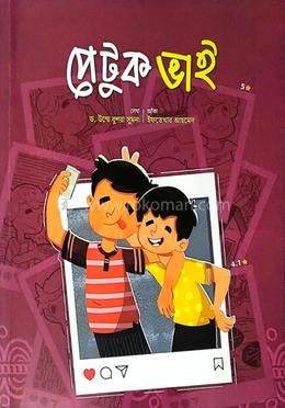 পেটুক ভাই image