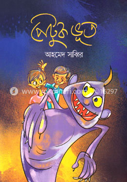 পেটুক ভূত image