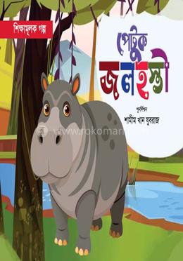 পেটুক জলহস্তী image