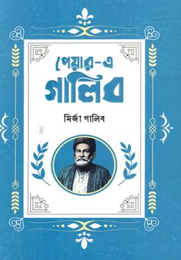 পেয়ার-এ গালিব
