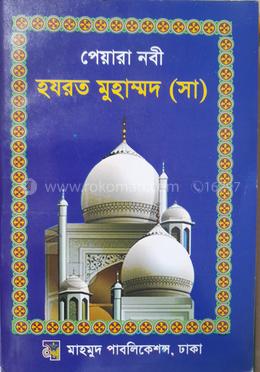 পেয়ারা নবী হযরত মুহাম্মদ (সা)