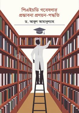 পিএইচডি গবেষণার প্রস্তাবনা প্রণয়ন-পদ্ধতি