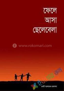 ফেলে আসা ছেলেবেলা