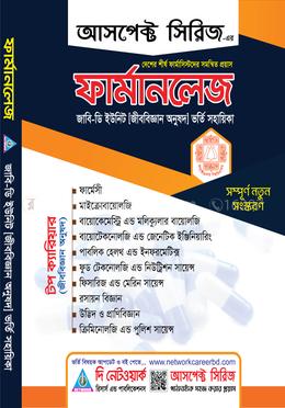 ফার্মানলেজ (জাহাঙ্গীরনগর বিশ্ববিদ্যালয় [জীববিজ্ঞান অনুষদ] ভর্তি সহায়িকা) image
