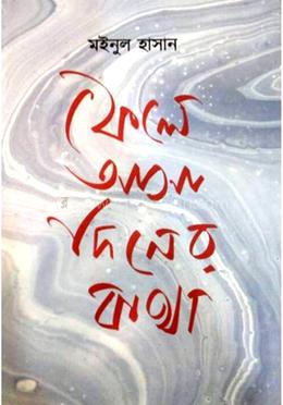 ফেলে আসা দিনের কথা