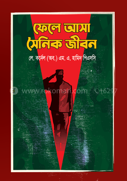 ফেলে আসা সৈনিক জীবন