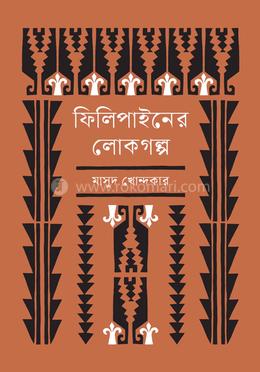 ফিলিপাইনের লোকগল্প image