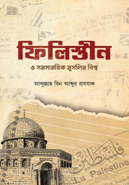 ফিলিস্তীন ও সমসাময়িক মুসলিম বিশ্ব image